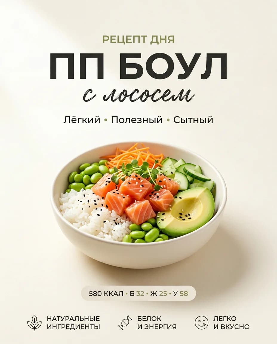 ПП-боул: лёгкий и сытный